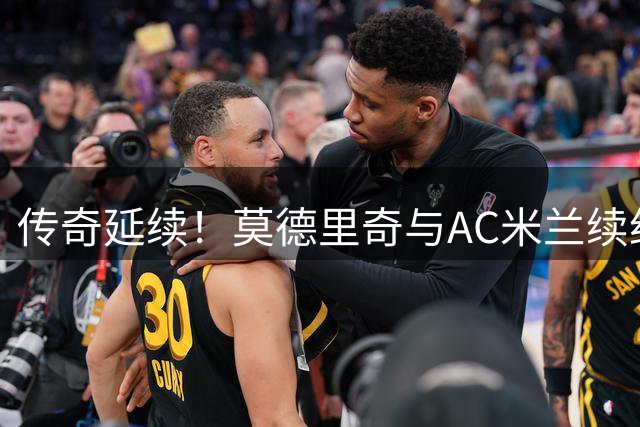 传奇延续！莫德里奇与AC米兰续约三年，职业生涯再添新篇章